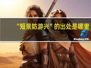 “短景妨游兴”的出处是哪里