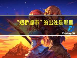 “短桥虚市”的出处是哪里