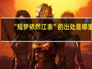 “短梦依然江表”的出处是哪里