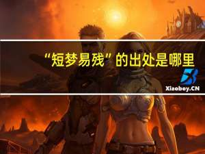 “短夢易殘”的出處是哪里