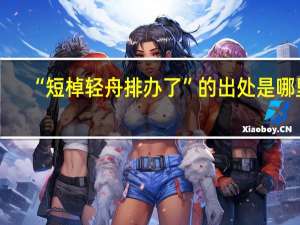 “短棹轻舟排办了”的出处是哪里