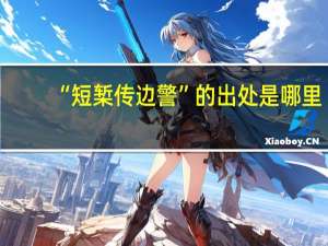 “短椠传边警”的出处是哪里