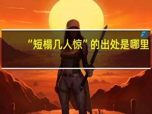 “短榻几人惊”的出处是哪里