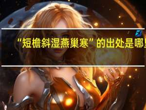 “短檐斜湿燕巢寒”的出处是哪里