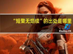 “短檠无焰续”的出处是哪里
