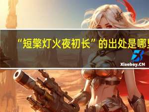 “短檠灯火夜初长”的出处是哪里