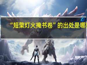 “短檠灯火掩书卷”的出处是哪里