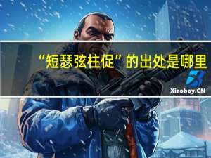 “短瑟弦柱促”的出处是哪里