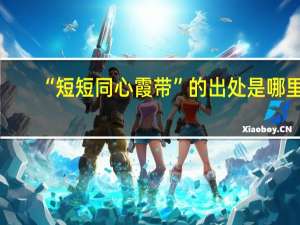 “短短同心霞带”的出处是哪里
