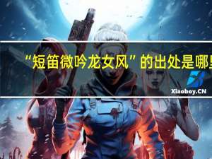 “短笛微吟龙女风”的出处是哪里