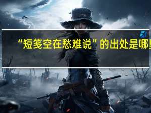 “短笺空在愁难说”的出处是哪里