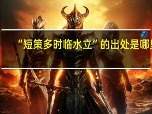 “短策多时临水立”的出处是哪里