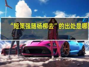 “短策强随杨柳去”的出处是哪里