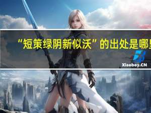 “短策绿阴新似沃”的出处是哪里