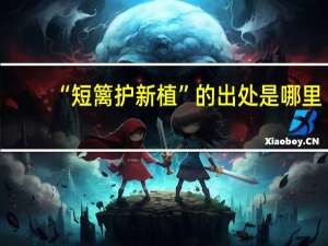 “短篱护新植”的出处是哪里