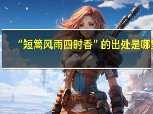 “短篱风雨四时香”的出处是哪里