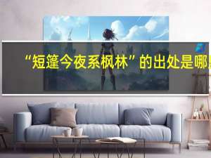 “短篷今夜系枫林”的出处是哪里