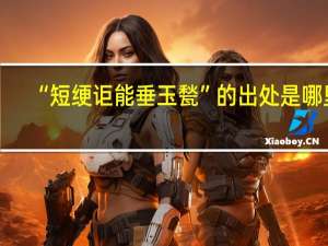 “短绠讵能垂玉甃”的出处是哪里