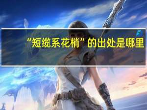 “短缆系花梢”的出处是哪里