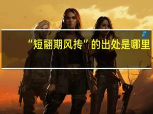 “短翮期风抟”的出处是哪里