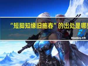 “短脚知缘旧施舂”的出处是哪里
