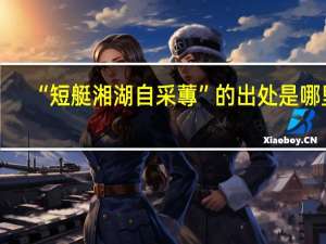 “短艇湘湖自采蓴”的出处是哪里