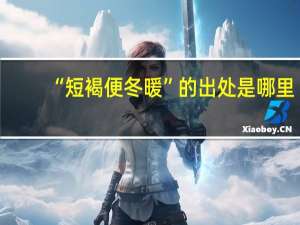 “短褐便冬暖”的出处是哪里