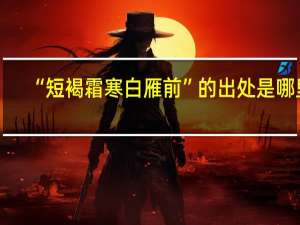 “短褐霜寒白雁前”的出处是哪里