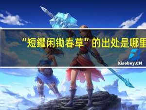 “短鑺闲锄春草”的出处是哪里