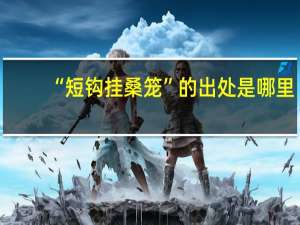 “短钩挂桑笼”的出处是哪里