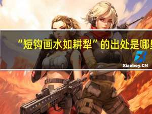“短钩画水如耕犁”的出处是哪里