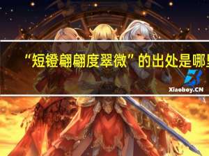 “短镫翩翩度翠微”的出处是哪里
