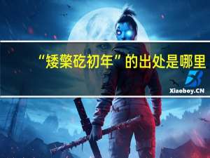 “矮檠矻初年”的出处是哪里