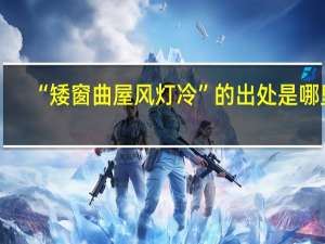 “矮窗曲屋风灯冷”的出处是哪里