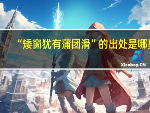 “矮窗犹有蒲团滑”的出处是哪里