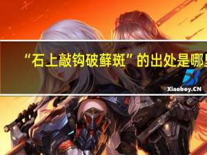 “石上敲钩破藓斑”的出处是哪里