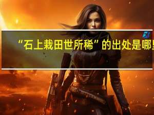 “石上栽田世所稀”的出处是哪里