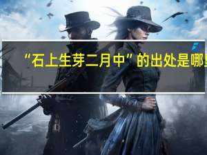 “石上生芽二月中”的出处是哪里