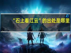 “石上看江云”的出处是哪里
