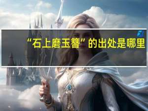 “石上磨玉簪”的出处是哪里