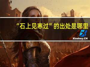 “石上见寒过”的出处是哪里
