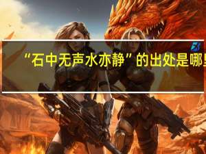 “石中无声水亦静”的出处是哪里