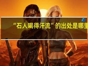 “石人喝得汗流”的出处是哪里