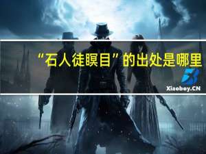 “石人徒瞑目”的出处是哪里