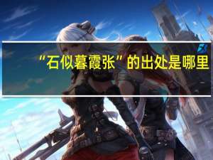 “石似暮霞张”的出处是哪里