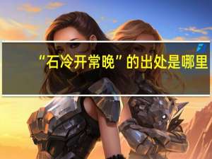“石冷开常晚”的出处是哪里