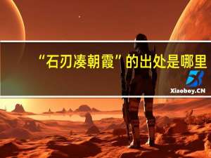 “石刃凑朝霞”的出处是哪里