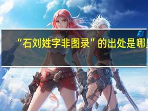 “石刘姓字非图录”的出处是哪里