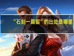 “石刻一篇留”的出处是哪里
