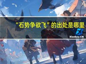 “石势争欲飞”的出处是哪里